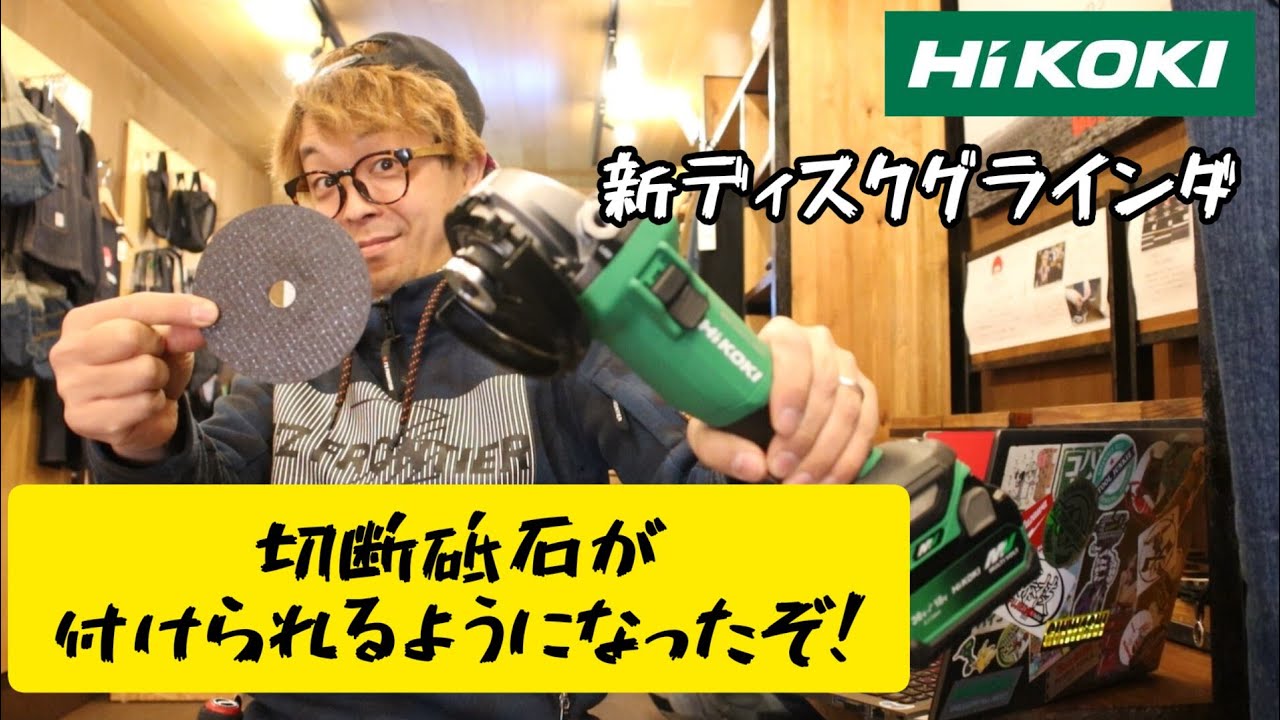発売したばかりのディスクグラインダがマイチェンしたぞ！ HiKOKI 