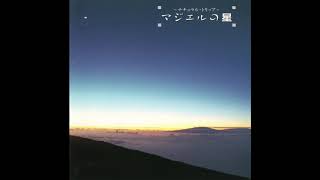 Ken-Ichiro Isoda (磯田健一郎): ナチュラル・トリップ マジエルの星 (Natural Trip・ Majel's Star) (1990) [Full Album]