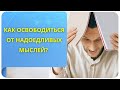 Как освободиться от надоедливых мыслей? Фрагмент открытого вебинара 29.03.22