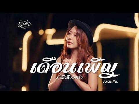 เดือนเพ็ญ ( คิดถึงบ้าน ) - ส้มโอ Stage Fighter ( Special Ver. )