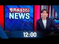 ფორმულა NEWS 12:00 საათზე - 22 იანვარი