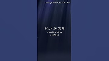 سورة العاديات | محمد جبريل | حفص عن عاصم