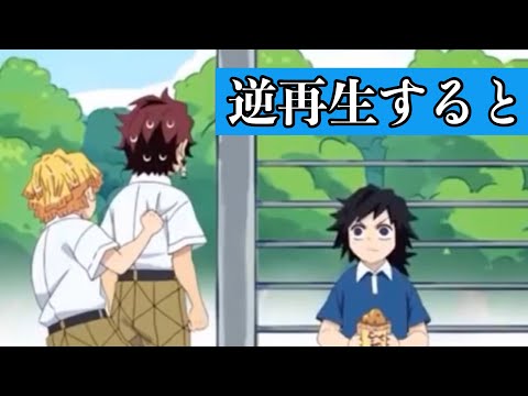 【キメツ学園】第2弾！バレンタイン編を逆再生すると･･･【鬼滅の刃】