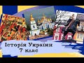 Історія України. 7 клас. 2
