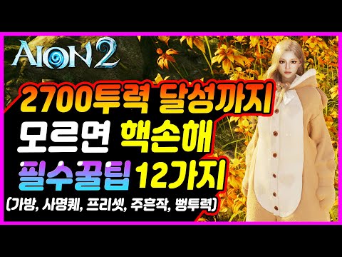 아이온2 2700투력까지🔥모르면 핵손해 12가지 꿀팁모음 [뻥투력, 날개, 깃털작, 프리셋, 음식, 제작등]