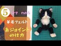 【5分で分かる】羊毛フェルト　猫　糸ジョイントの仕方 felting needle