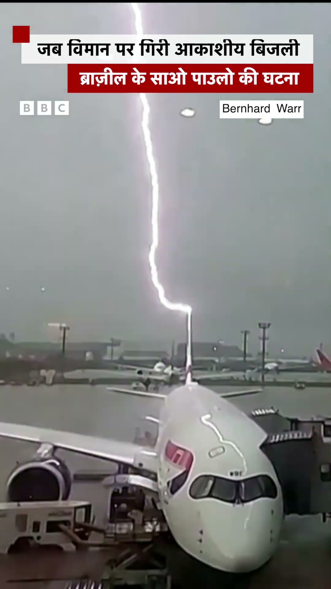 Lightning Strike Plane: जब विमान पर गिरी आकाशीय बिजली #brazil #shorts