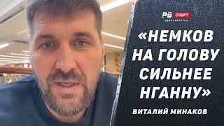 Виталий Минаков: Немков на голову сильнее Нганну / Бой с Томпсоном / Пояс UFC ценнее любых других