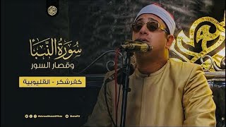 Download Lagu من أروع التلاوات علي الإطلاق | الشيخ #محمود_الشحات يتجلي بهذه التلاوة من النبأ قصار السور | كفر تصفا