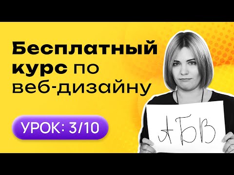Типографика — работа с текстом и шрифтами в дизайне | №3