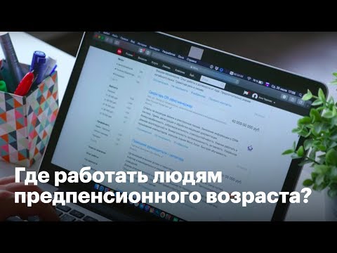 Вопрос: Как сменить место работы после 50 лет?