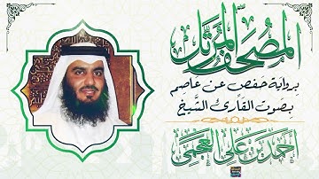 سورة الفرقان بصوت القارئ الشيخ أحمد بن علي العجمي برواية حفص عن عاصم
