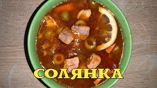 СОЛЯНКА классическая. Пошаговый рецепт приготовления