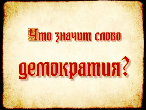 Демократия