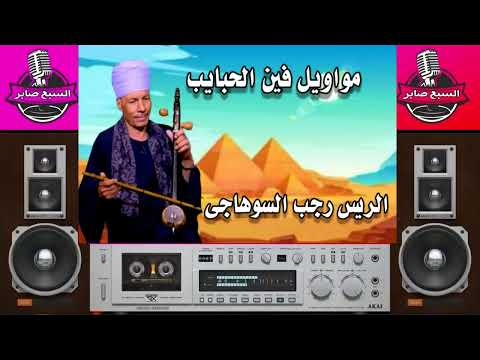 الريس رجب السوهاجى مواويل فين الحبايب 1 