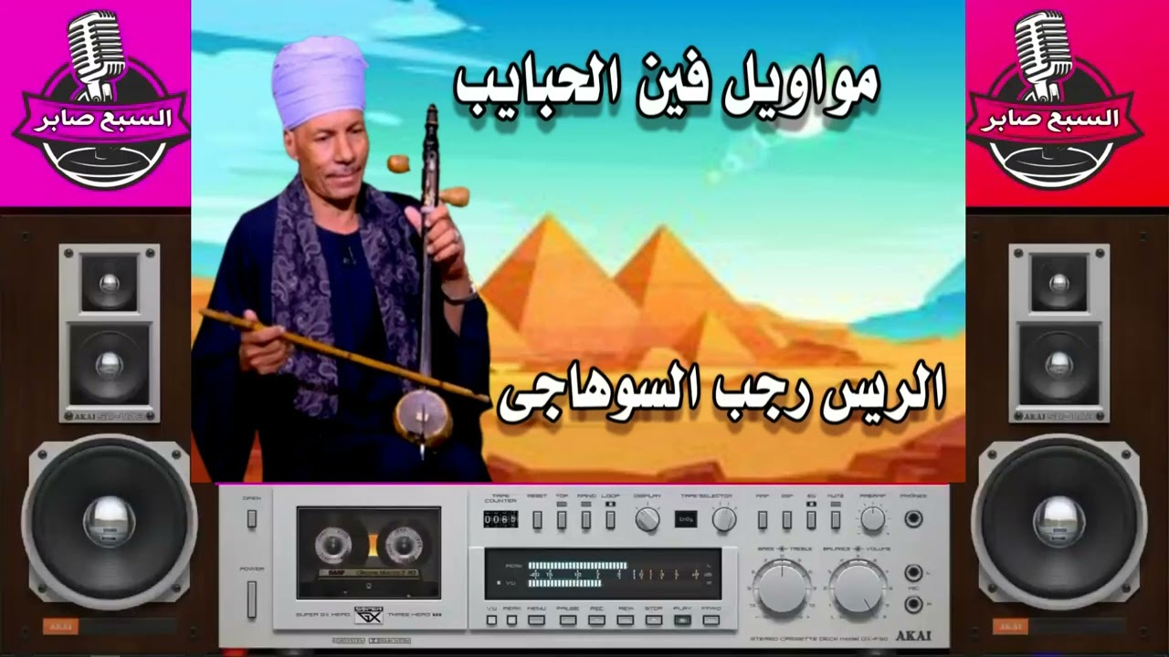 الريس رجب السوهاجى مواويل فين الحبايب 1