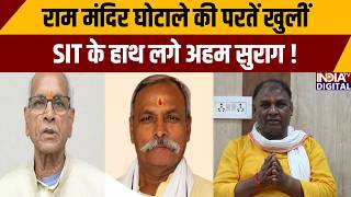 Ram Mandir Donation Scam: राम मंदिर घोटाले की परतें खुलीं, SIT के हाथ लगे अहम सुराग | SIT | UP News