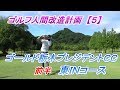 【ゴルフ人間改造計画】ゴールド栃木プレジデントＣＣ 　前半 東ＩＮコース