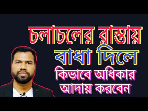 ভিডিও: যখন একটি ব্যক্তিগত রাস্তা থেকে একটি পাকা রাস্তার মধ্যে প্রবেশ করবেন?