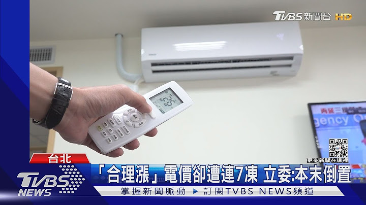 曾说电价涨用薪水补? 绿委:错把冯京当马凉｜TVBS新闻 - 天天要闻