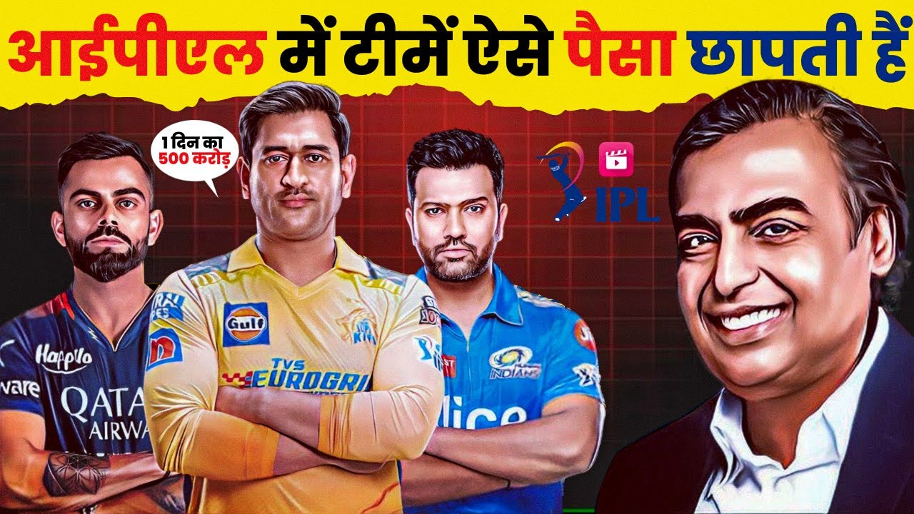 IPL हर SEASON में अरबों कैसे छापता है? How IPL Earns Money How do