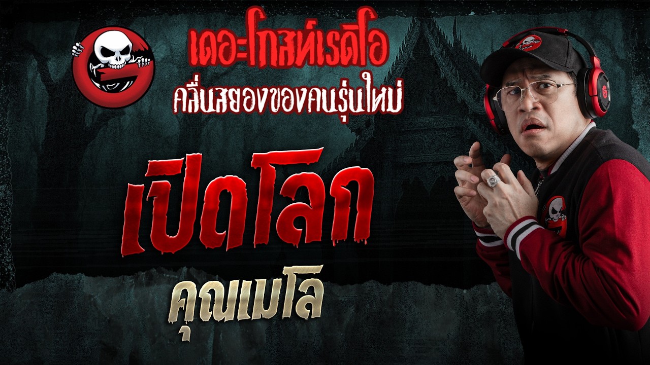 เปิดโลก  • คุณเมโล | 7 มี.ค. 69 | THE GHOST RADIO