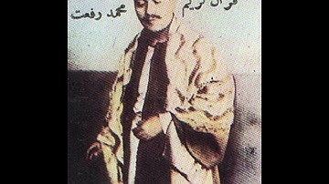 الشيخ محمد رفعت تلاوة نادرة من سورة الرحمن