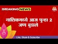 Nashik च्या देवनदीच्या बंधाऱ्यात बुडून 2 जणांचा मृत्यू!Maharashtra Politics | Marathi News