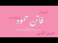 إلى كل أنثى لا تنحني إقتباسات من أرووع ما قالت فاتن حمود بصوت القوسية إلى كل أنثى لا تنحني إقتباسات من أرووع ما قالت فاتن حمود بصوت القوسية