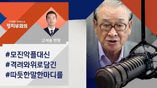 [정치부회의 금요 고다방] 배우 이순재 "모진 악플 대신 선플을"