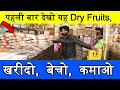 खरीदो, बेचो, कमाओ | Jammu dry fruits wholesale market | New Business Ideas  | Small Business Ideas