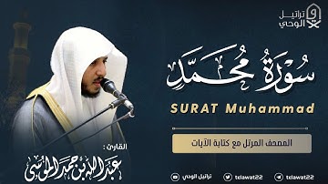سورة محمد - المصحف المرتل - القارئ عبدالله الموسى | Abdullah Almousa Surah Muhammad