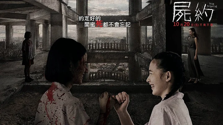 威视电影【尸约】30秒闺蜜失约篇 (10.20 不见不散) - 天天要闻