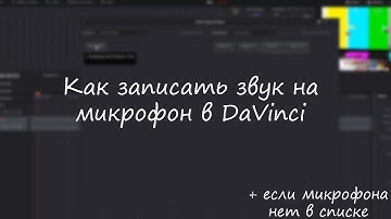 Как записать звук на микрофон в DaVinci resolve