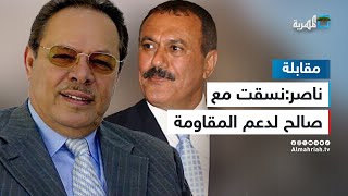 الرئيس علي ناصر: نسقت مع الرئيس علي عبدالله صالح لدعم المقـ.ـاومـ.ـة اللبنانية بالسلاح ضد إسرائيل