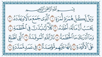 سورة الهمزة هزاع البلوشي كتابة- Al-Humaza  104