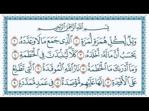 سورة الهمزة هزاع البلوشي كتابة Al Humaza 104 