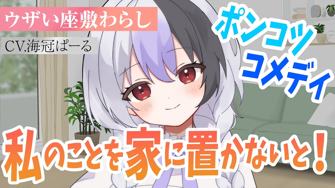 【コメディ】ウザい座敷童が貴方の家に転がり込んできちゃった話【男性向けシチュエーションボイス】
