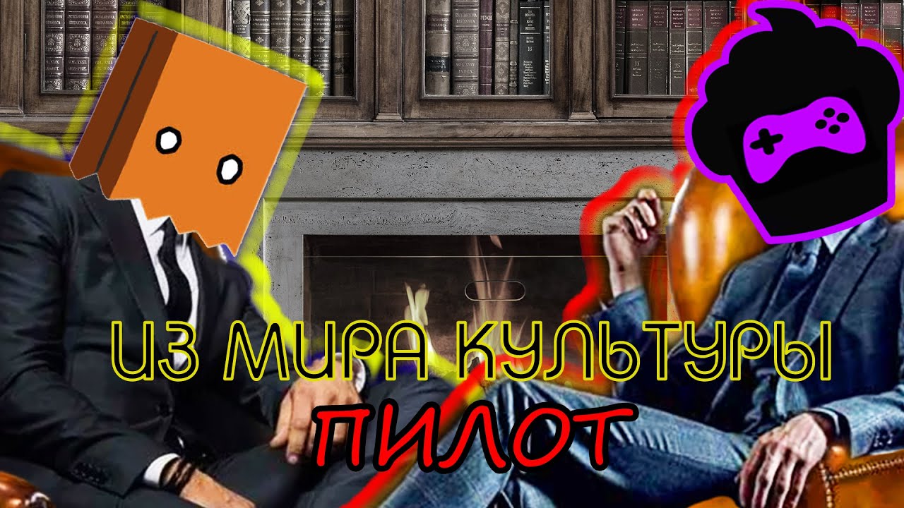 Из Мира Культуры | С Мистером Маффином {Пилотный выпуск} - YouTube