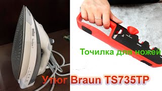 Обзор Утюга Braun TS735TP и Точилка ПЕРЕЗАЛИВ  Braun TS735TP Iron Review and