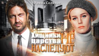 Хищники царства не наследуют — Ирина Соляная; au!booktrailer