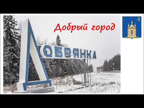 Добрый город Добрянка