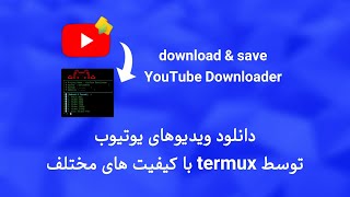 دانلود ویدیوهای یوتیوب در termux