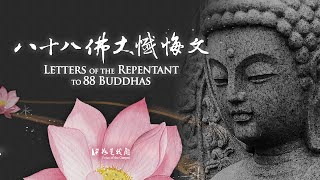 佛光山梵唄《八十八佛大懺悔文》字字消災 行行增福  至心懺悔 一切罪障 皆得除滅 Letters of the Repentant to 88 Buddhas