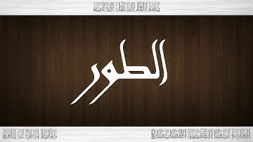 052 HD القرآن سورة الطور ورش القارئ عبد الكبير الحديدي