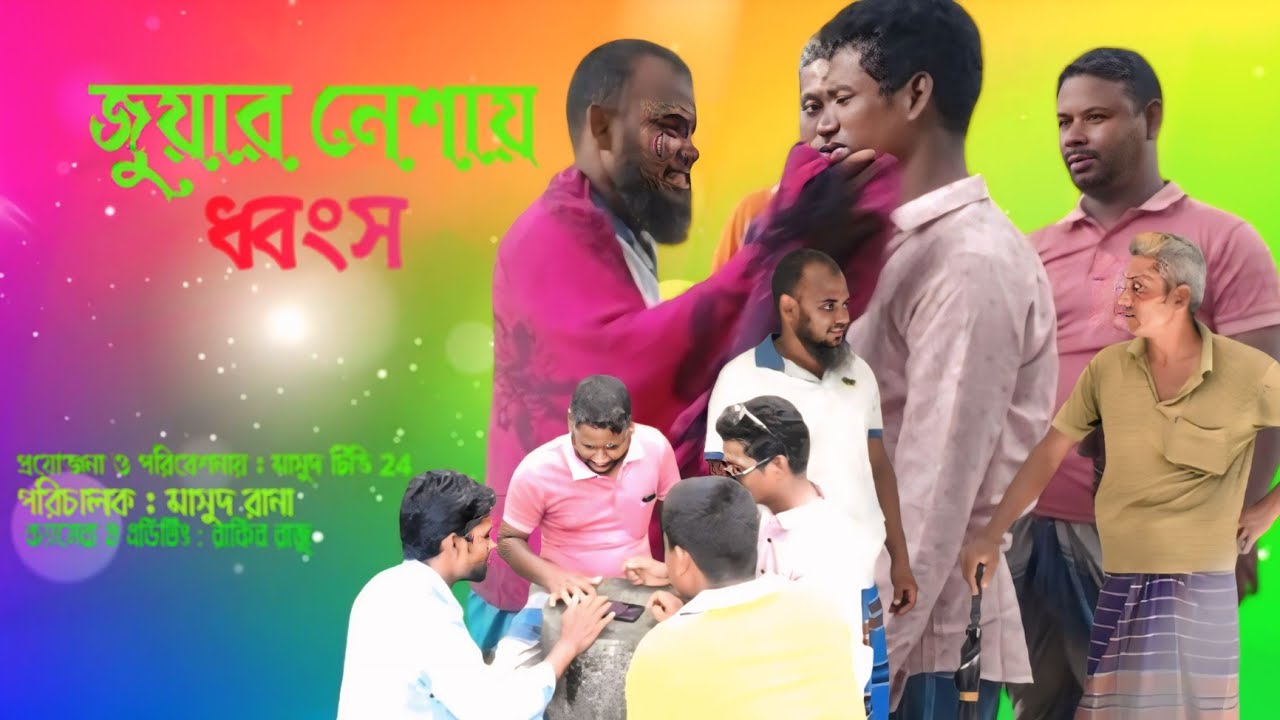 জুয়ার নেষায় ধ্বংস স্মার্ট ভাদােইমা। Juyar Neshai Dhogsho smart Vadaima