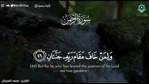 محمد اللحيدان - تلاوة آسرة تخشع لها القلوب💚 ||  ‏﴿ وَلِمَن خافَ مَقامَ رَبِّهِ جَنَّتانِ ﴾