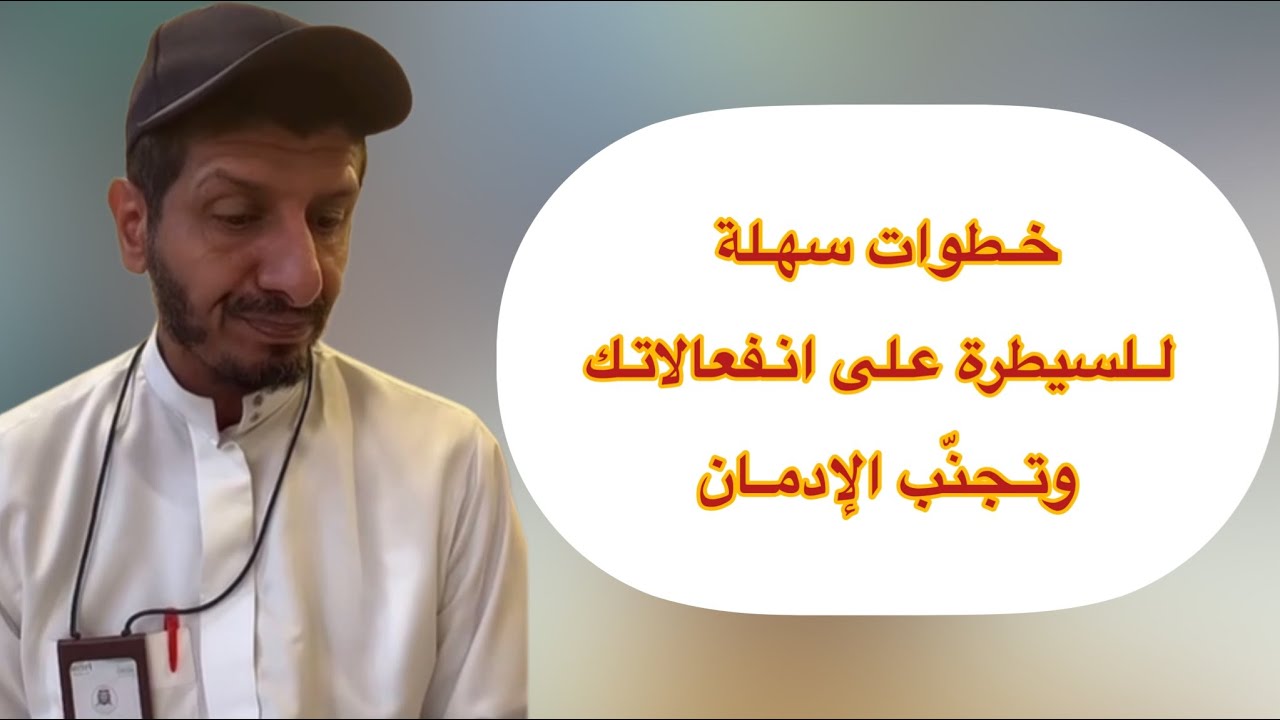 خطوات سهلة للسيطرة على انفعالاتك وتجنّب الإدمان