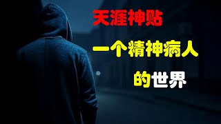 天涯神贴,一个精神病人的世界#奇闻异事 #奇闻奇事 #惊悚悬疑