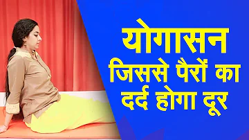 Yog Namaskar : पैरों का दर्द दूर करने के लिए रोज सुबह करें ये योगासन